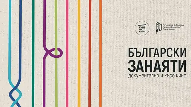 „Български занаяти: документално и късо кино“ в Регионална библиотека „Захарий Княжески“