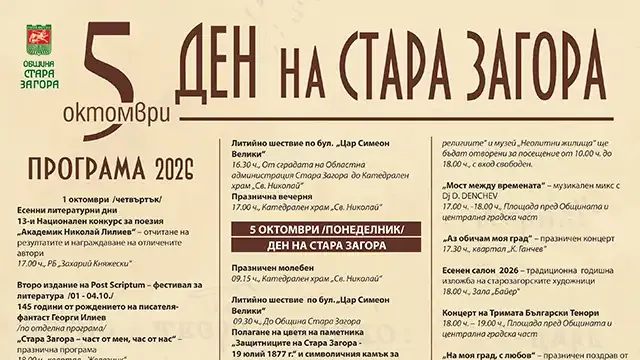 Програма за празника на Стара Загора Пети октомври