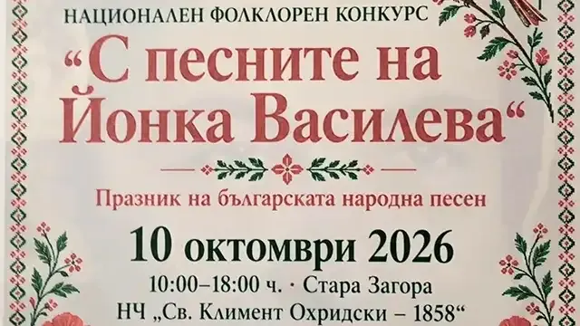 Фолклорен конкурс „С песните на Йонка Василева“ в Стара Загора