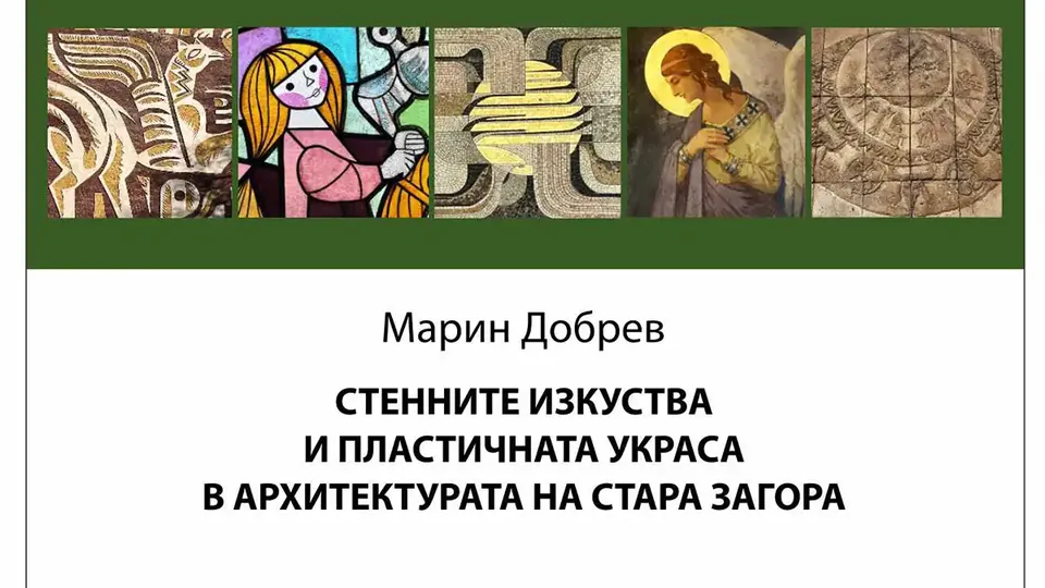 Книга за стенните изкуства на Стара Загора от проф. д-р Марин Добрев