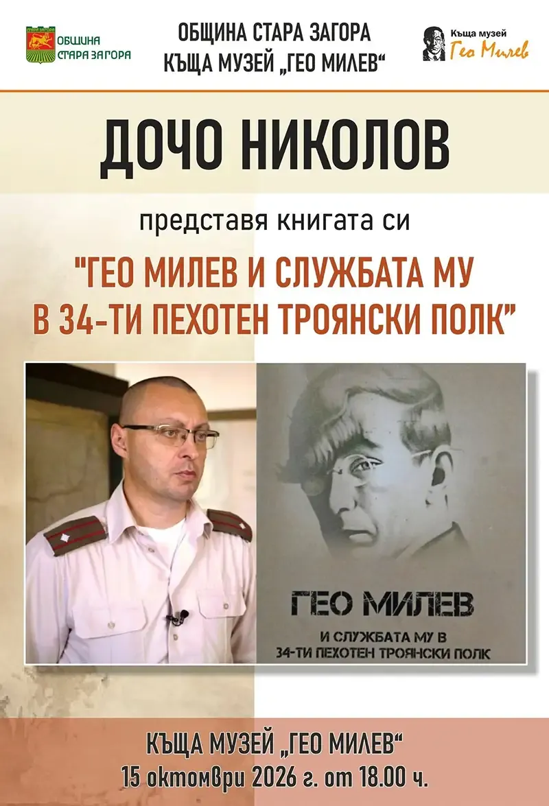 Книга за Гео Милев – представяне в Стара Загора