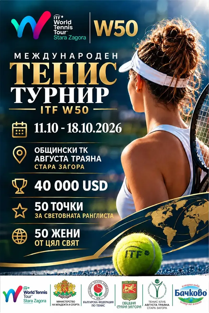 Тенис турнир за жени от категория ITF W50 в Стара Загора